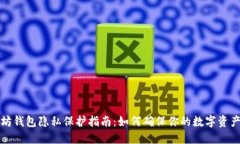 以太坊钱包隐私保护指南