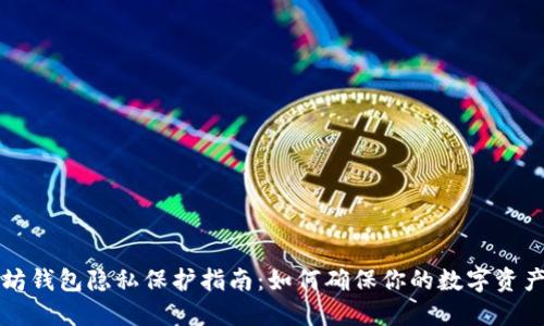 以太坊钱包隐私保护指南：如何确保你的数字资产安全