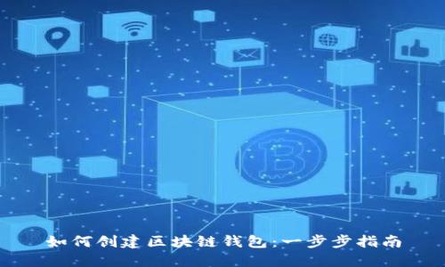 如何创建区块链钱包：一步步指南