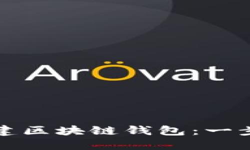 如何创建区块链钱包：一步步指南