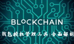 区块链钱包授权管理工具：全面解析与应用