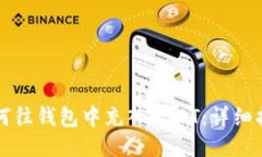 如何往钱包中充入USDT：详