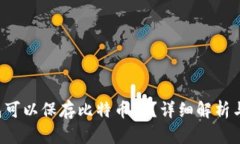 和关键词: ETH钱包可以保存