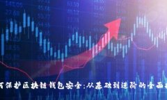 如何保护区块链钱包安全