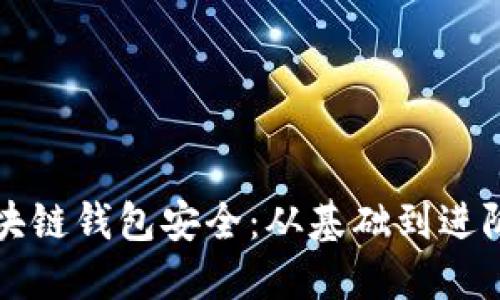 如何保护区块链钱包安全：从基础到进阶的全面指南