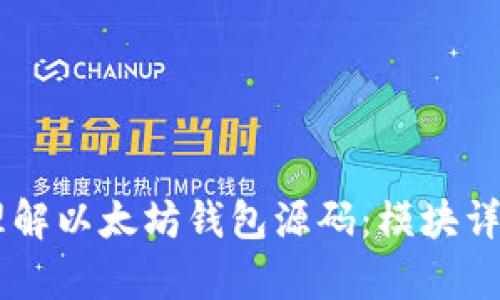 手把手教你理解以太坊钱包源码：模块详解与应用解析