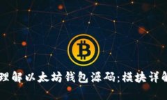 手把手教你理解以太坊钱