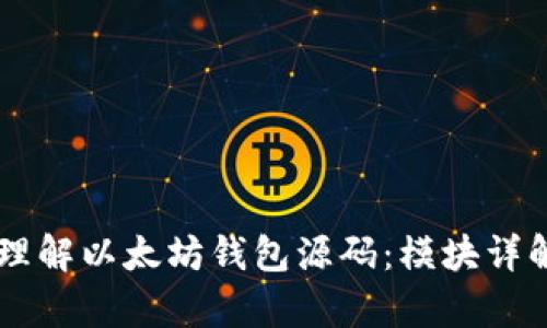 手把手教你理解以太坊钱包源码：模块详解与应用解析