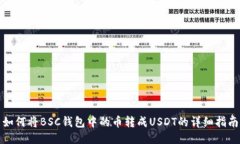如何将BSC钱包中的币转成