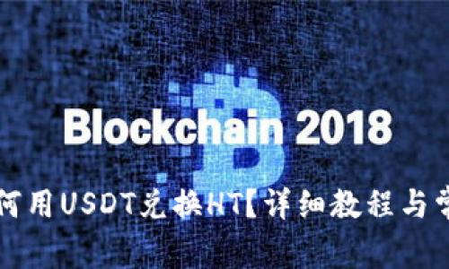 火币钱包如何用USDT兑换HT？详细教程与常见问题解析