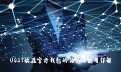 USDT放在官方钱包的优势与