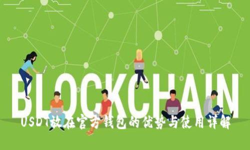 USDT放在官方钱包的优势与使用详解