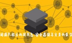 以太坊团队推出的硬钱包