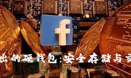 以太坊团队推出的硬钱包：安全存储与交易的最佳选择