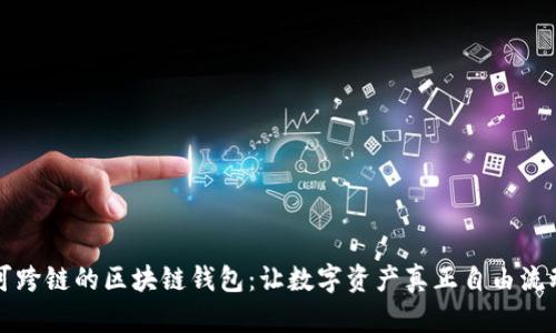 可跨链的区块链钱包：让数字资产真正自由流动