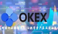 可跨链的区块链钱包：让