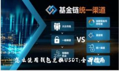 怎么使用钱包兑换USDT：全