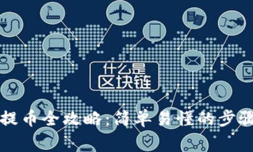 以太坊钱包提币全攻略：简单易懂的步骤与注意事项