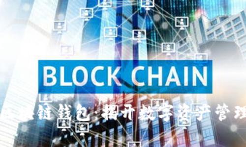 全球通用区块链钱包：揭开数字资产管理的新篇章