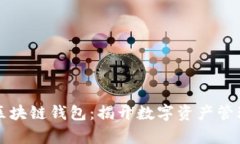 全球通用区块链钱包：揭