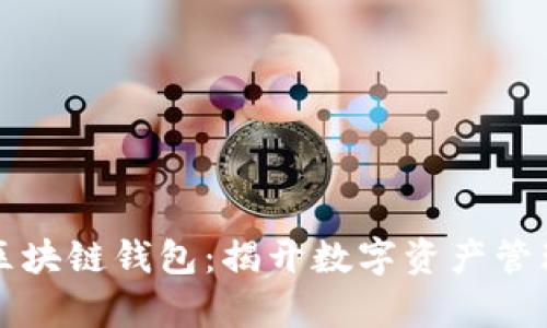 全球通用区块链钱包：揭开数字资产管理的新篇章