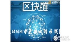如何在超级MMM中更换比特