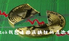 lmtok钱包连接区块链的层次