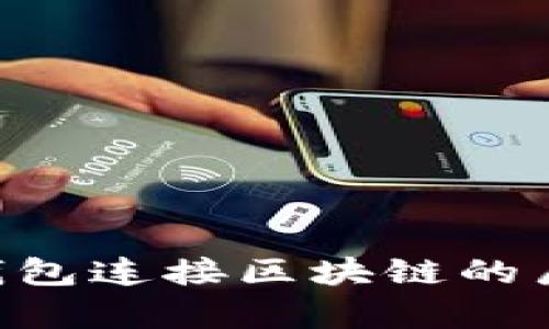 lmtok钱包连接区块链的层次分析
