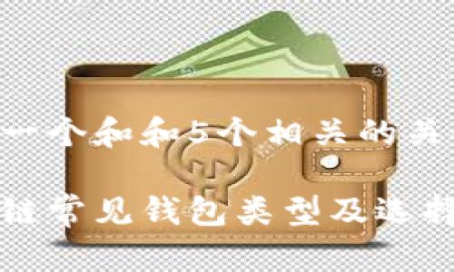 思考一个和和5个相关的关键词:

区块链常见钱包类型及选择指南