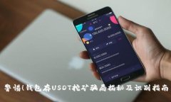警惕！钱包存USDT挖矿骗局