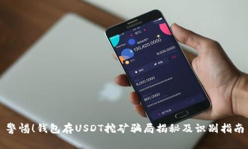 警惕！钱包存USDT挖矿骗局揭秘及识别指南