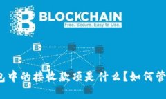和关键词比特币钱包中的