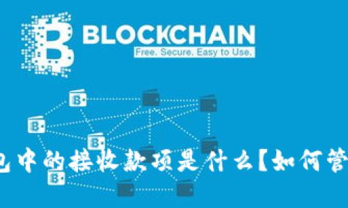 和关键词

比特币钱包中的接收款项是什么？如何管理和使用？