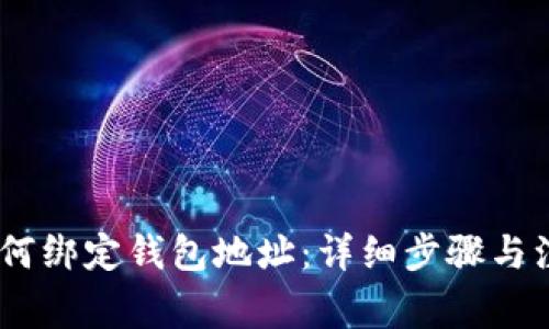 USDT如何绑定钱包地址：详细步骤与注意事项