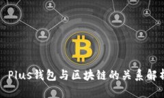 : Plus钱包与区块链的关系