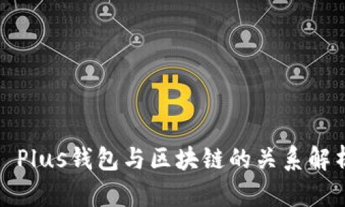 : Plus钱包与区块链的关系解析