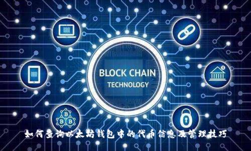 如何查询以太坊钱包中的代币信息及管理技巧