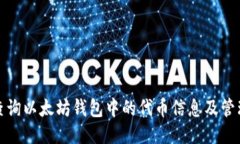 如何查询以太坊钱包中的