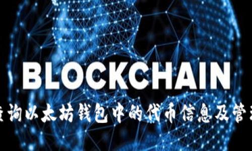 如何查询以太坊钱包中的代币信息及管理技巧