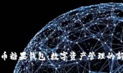 比特币糖果钱包：数字资