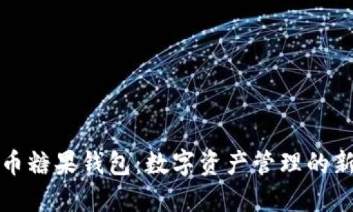 比特币糖果钱包：数字资产管理的新选择