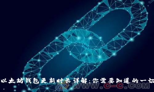 以太坊钱包更新时长详解：你需要知道的一切