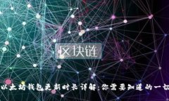 以太坊钱包更新时长详解