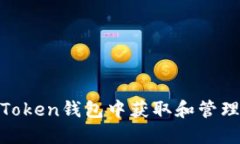 如何在imToken钱包中获取和