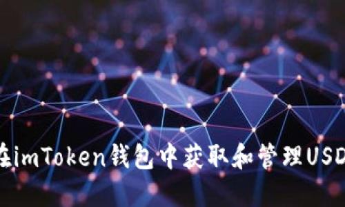 如何在imToken钱包中获取和管理USDT资产