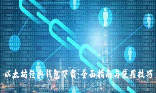 以太坊经典钱包下载：全面指南与使用技巧