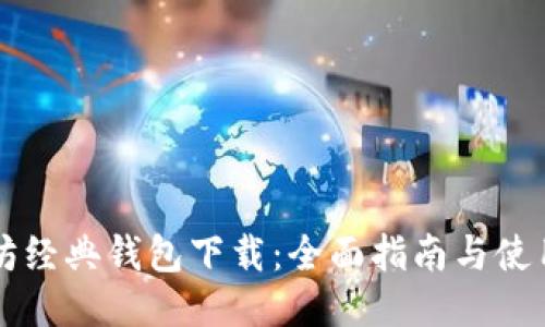 以太坊经典钱包下载：全面指南与使用技巧