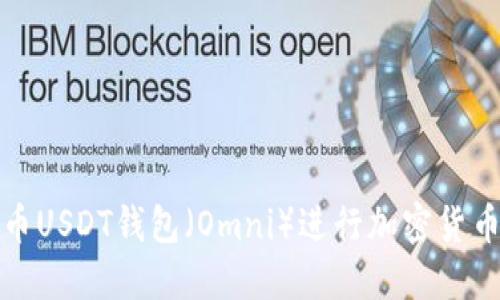 如何使用火币USDT钱包（Omni）进行加密货币交易和管理