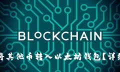 如何将其他币转入以太坊