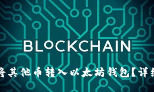 如何将其他币转入以太坊钱包？详细指南